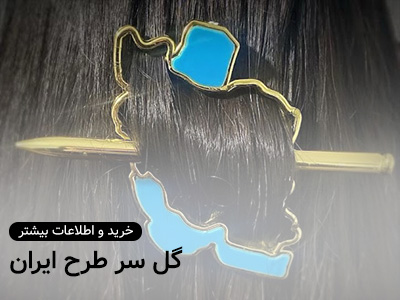 /product-937/iran-map-hair-clip